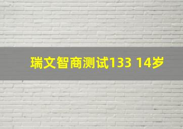 瑞文智商测试133 14岁